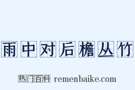 雨中对后檐丛竹是什么意思的图片